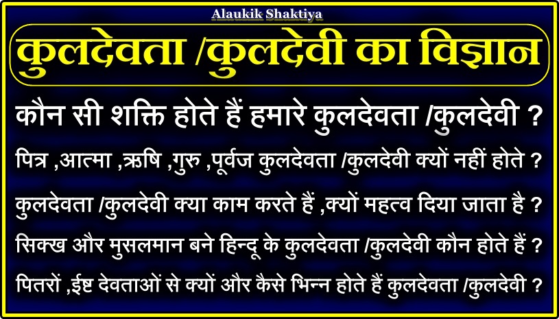 कुलदेवता /कुलदेवी का विज्ञान