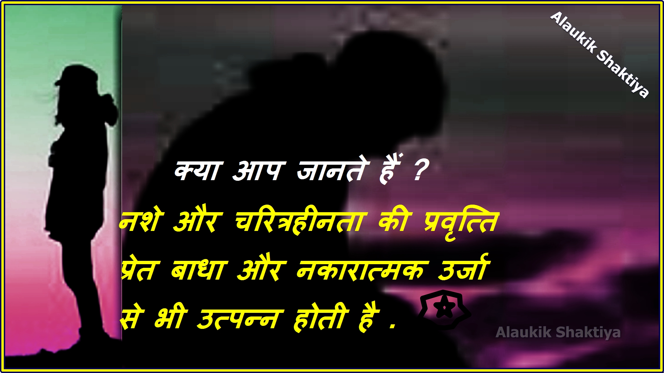 नशे की लत प्रेत बाधा के कारण भी हो सकती है .