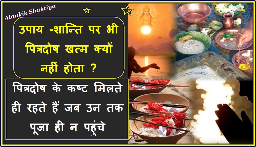 पित्र दोष खत्म नहीं होगा यदि ऐसा है तो ?