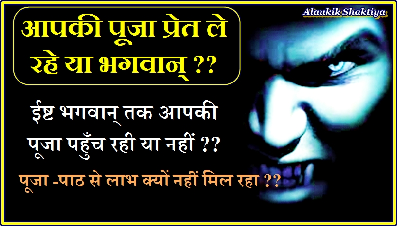 ईश्वर पूजा ले रहे या प्रेत ले रहा ?