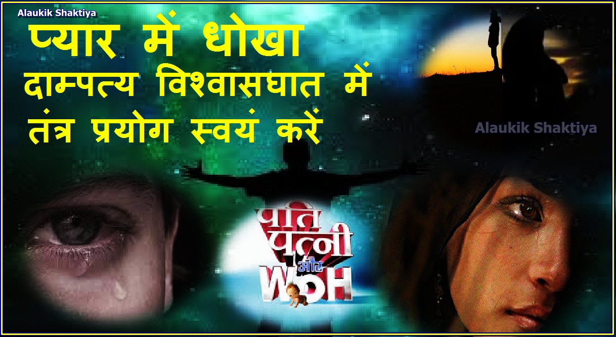 प्यार या विवाह में धोखा मिले तो ?