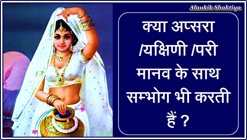 क्या अप्सरा /यक्षिणी रति करती हैं ?