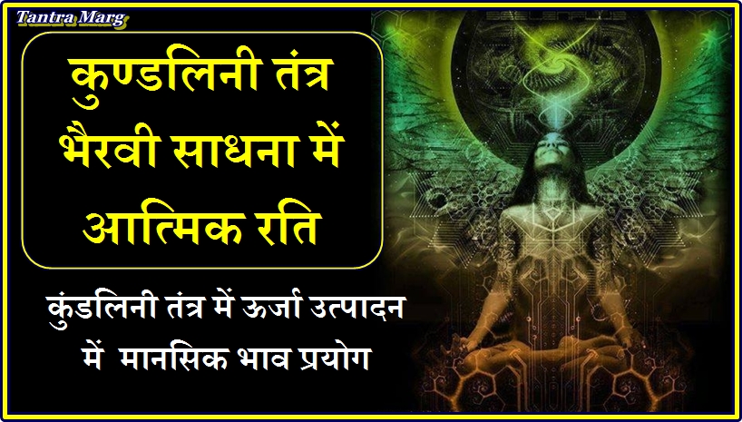 कुण्डलिनी तंत्र में आत्मिक और मानव रति