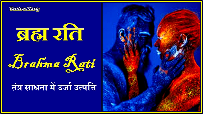 ब्रह्म रति और मानसिक सम्भोग