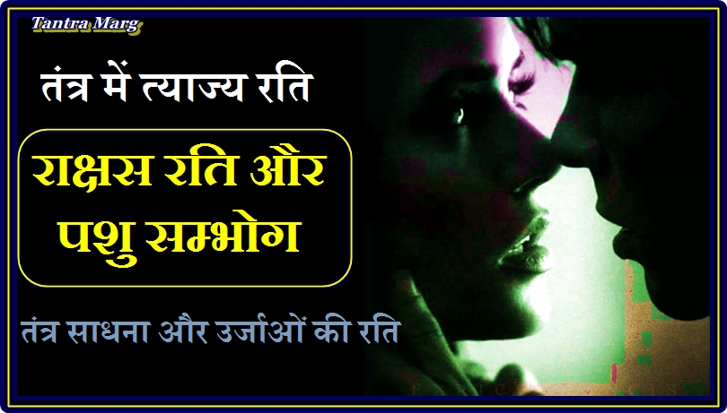 राक्षस रति और पशु रति