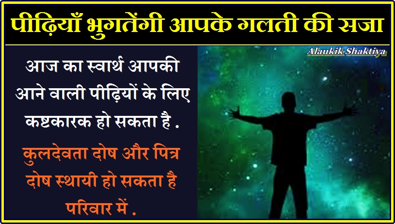 पूजा का दंड पीढ़ियाँ भुगतेंगी