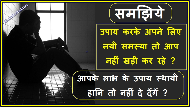भविष्य जानने से क्या हानि होती है ?