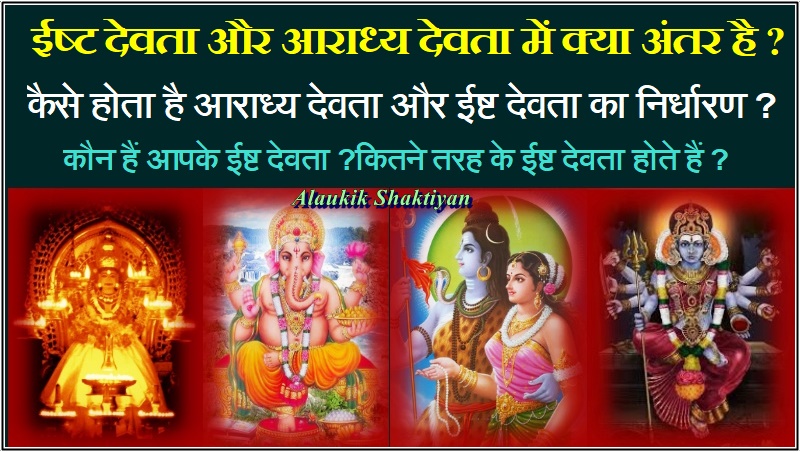ईष्ट देवता और आराध्य देवता में क्या अंतर है ?