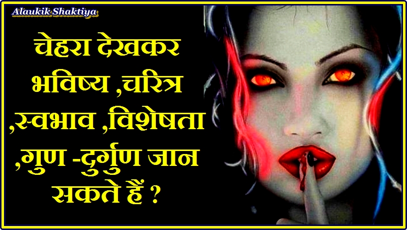 चेहरा देखकर भविष्य ज्ञान कैसे होता है ?