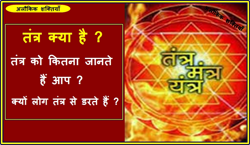 तंत्र का रहस्य और विज्ञान